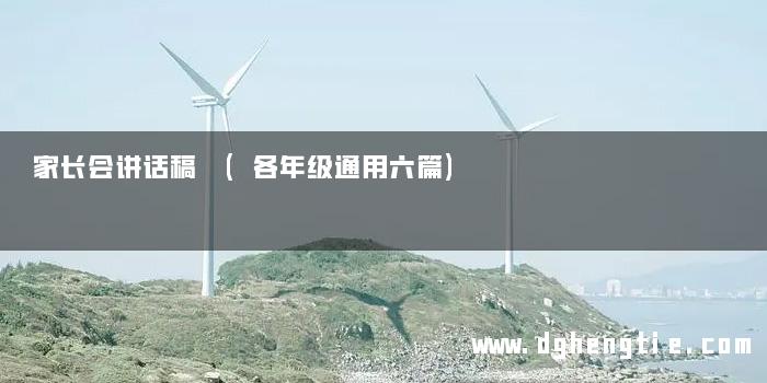 家长会讲话稿 (各年级通用六篇)